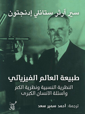 cover image of طبيعة العالم الفيزيائى